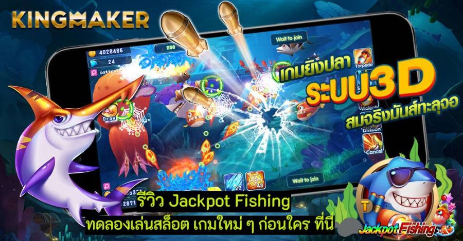 รีวิว Jackpot Fishing ทดลองเล่นสล็อต เกมใหม่ ๆ ก่อนใคร ที่นี่